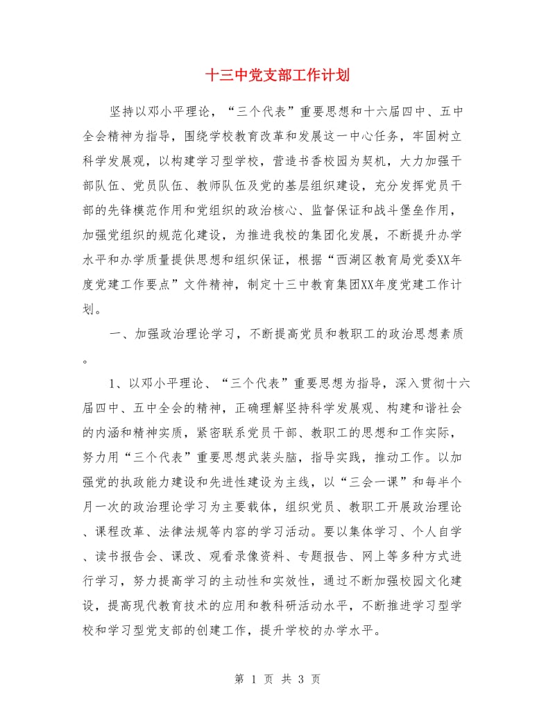 十三中党支部工作计划_第1页