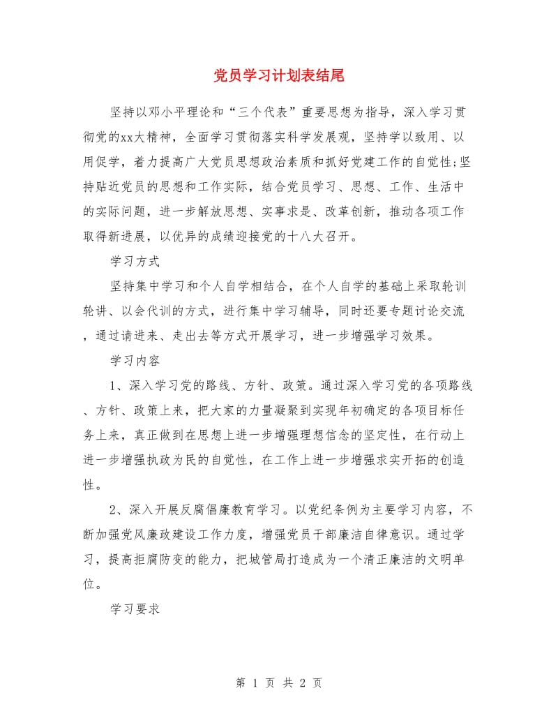 党员学习计划表结尾_第1页