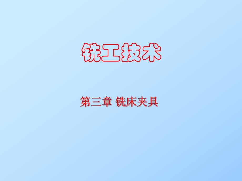 銑工技術(shù)銑床夾具_(dá)第1頁