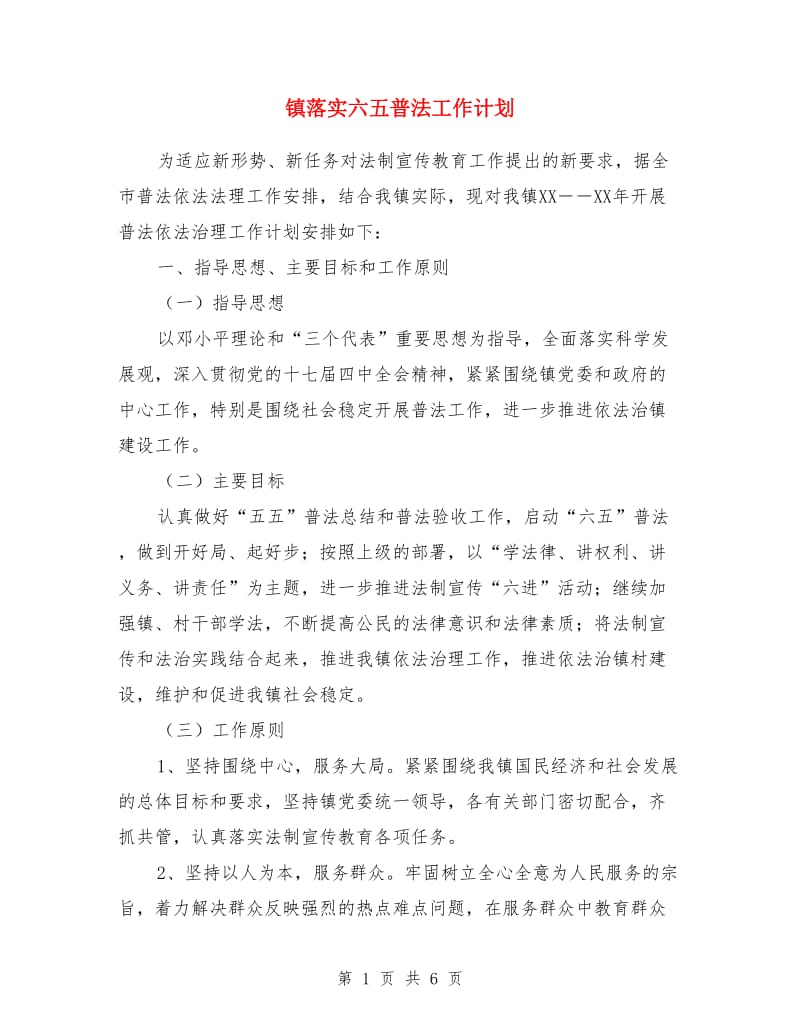 镇落实六五普法工作计划_第1页