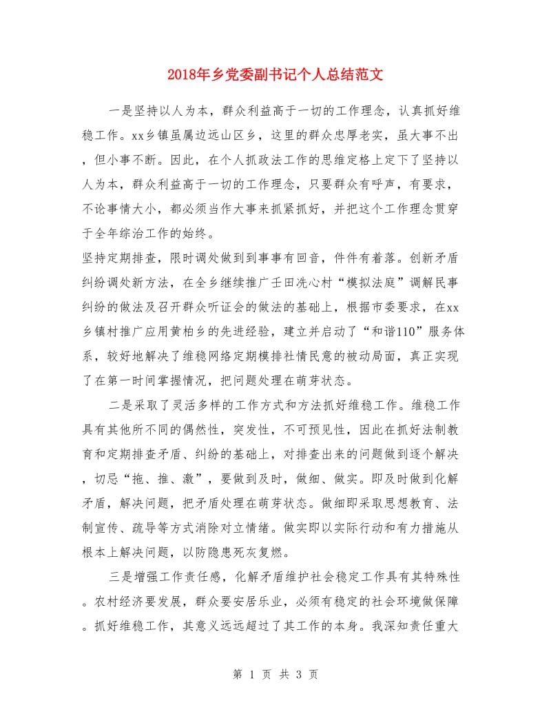 2018年乡党委副书记个人总结范文_第1页