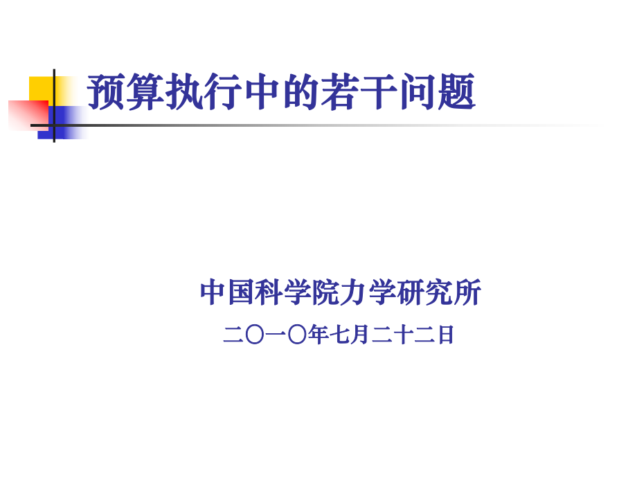 预算执行中的若干问题_第1页