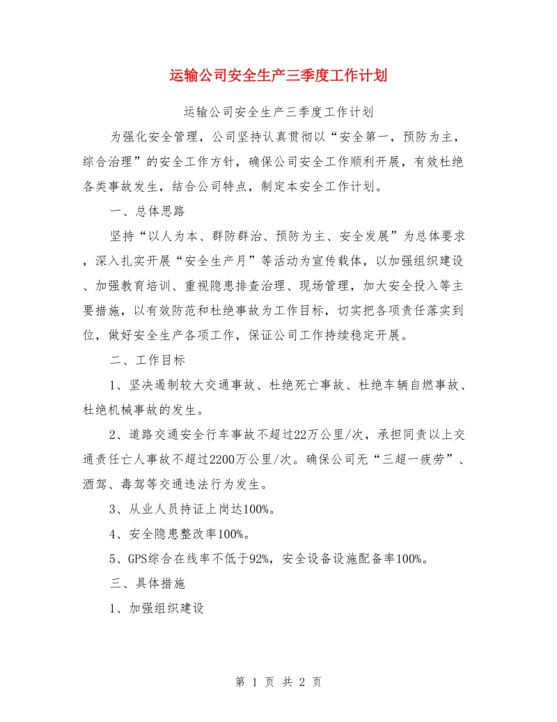 运输公司安全生产三季度工作计划_第1页