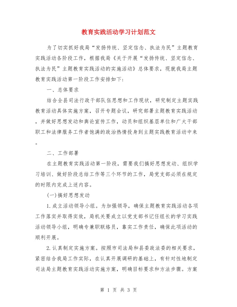 教育实践活动学习计划范文_第1页