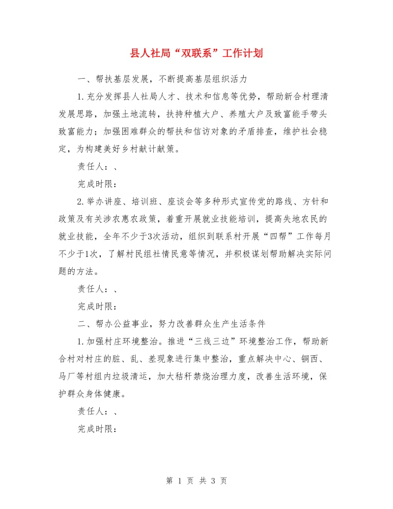 县人社局“双联系”工作计划_第1页