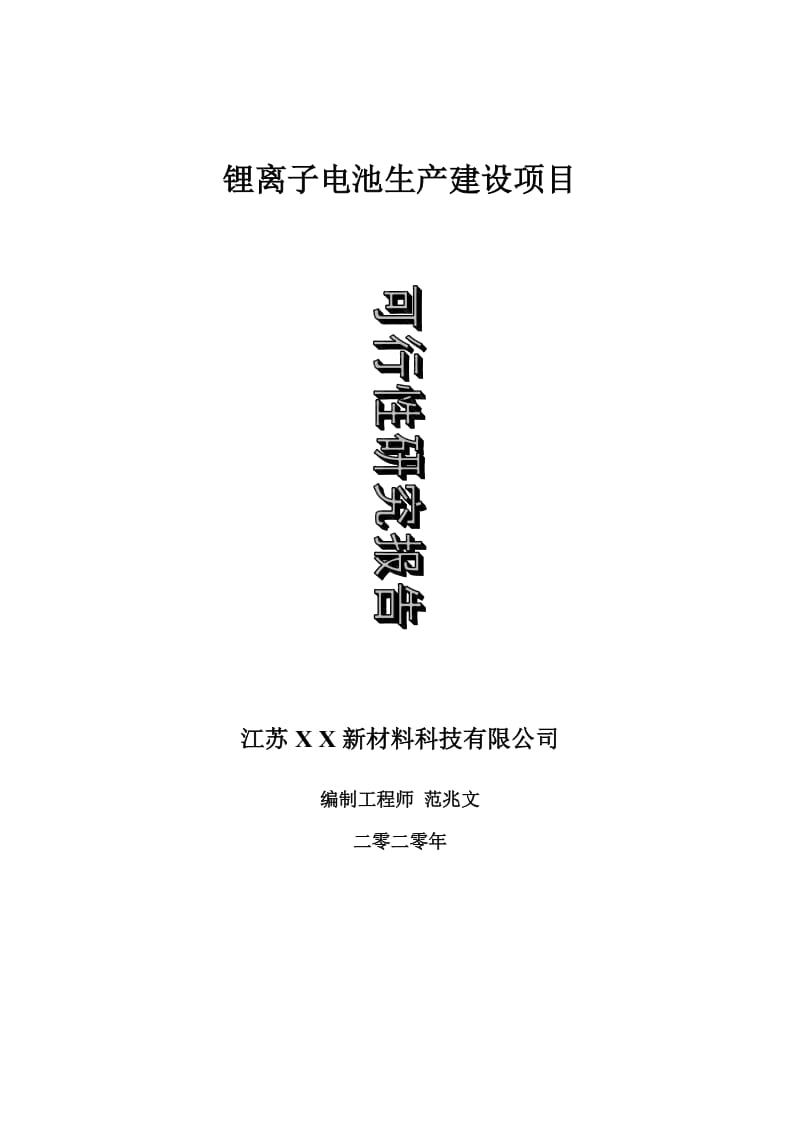 锂离子电池生产建设项目可行性研究报告-可修改模板案例_第1页