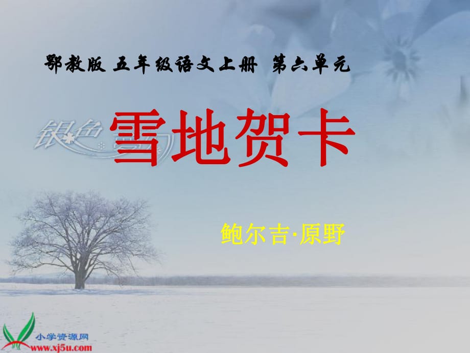 鄂教版五年級上冊雪地賀卡課件_第1頁