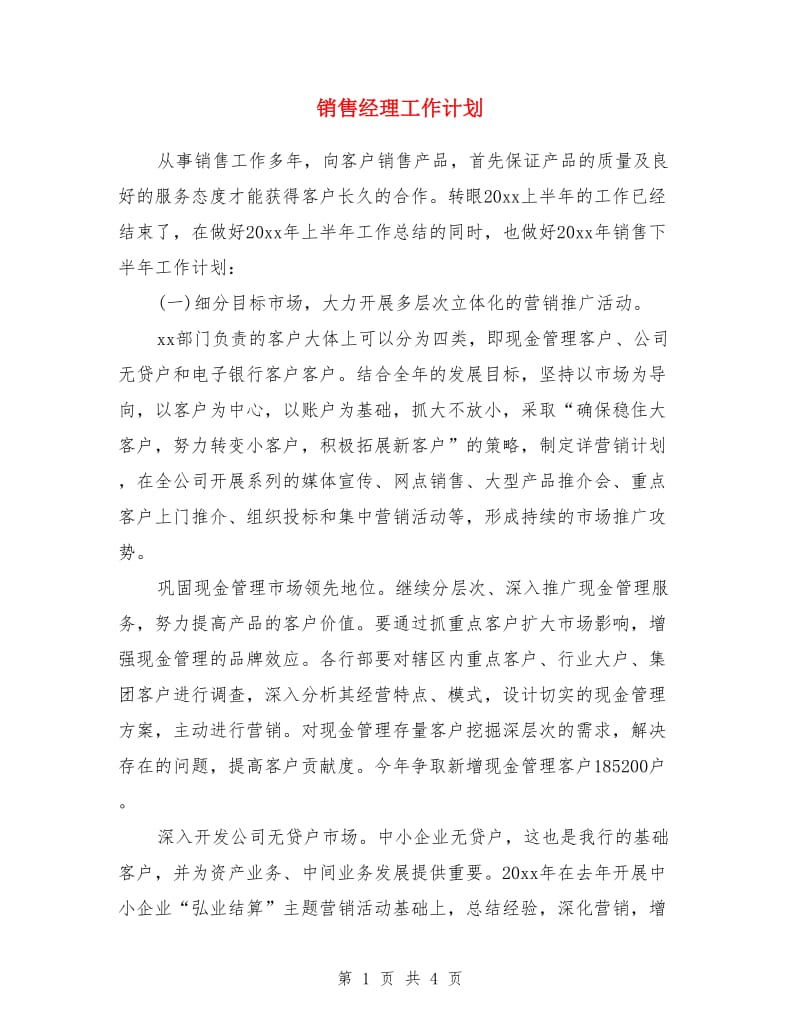 销售经理工作计划_第1页