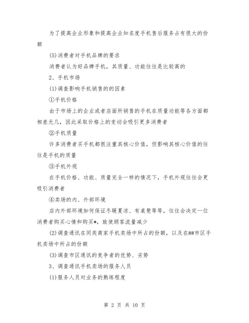 公司调研工作计划书_第2页