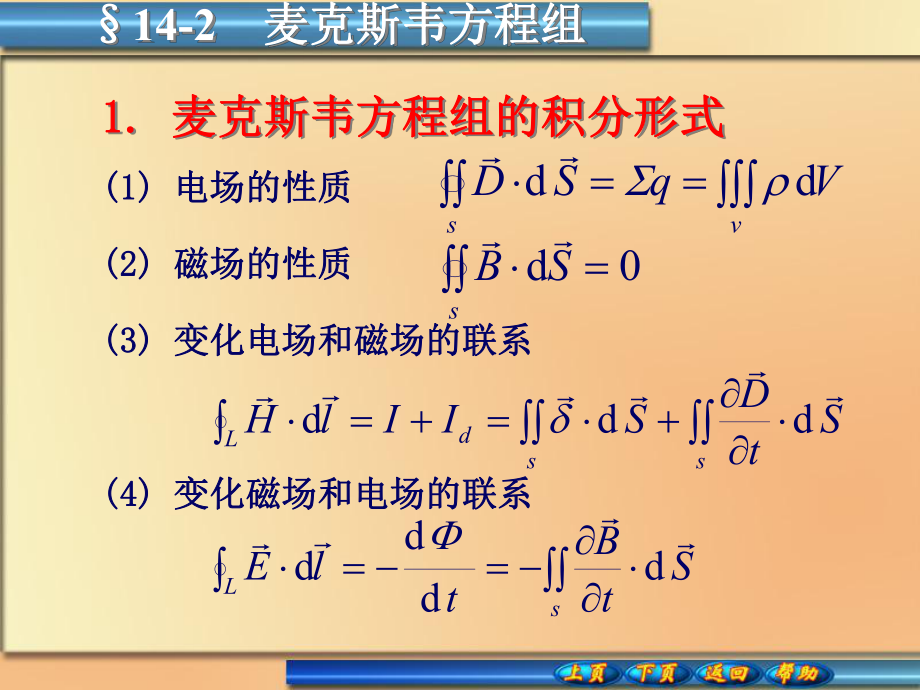 麥克斯韋方程組的積分形式_第1頁