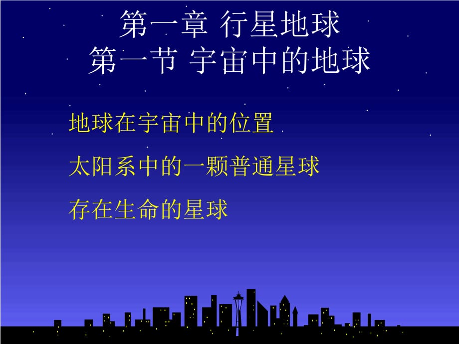 行星地球一節(jié)宇宙中地球_第1頁(yè)