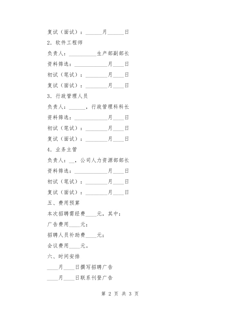 公司企业招聘计划书_第2页