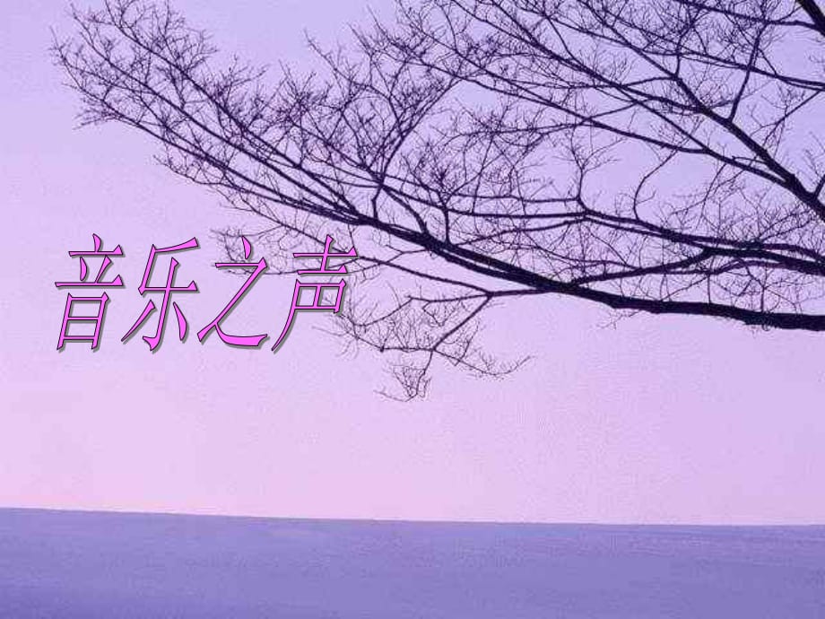 雪絨花是音樂劇音樂之聲里一首膾炙人口的歌曲_第1頁