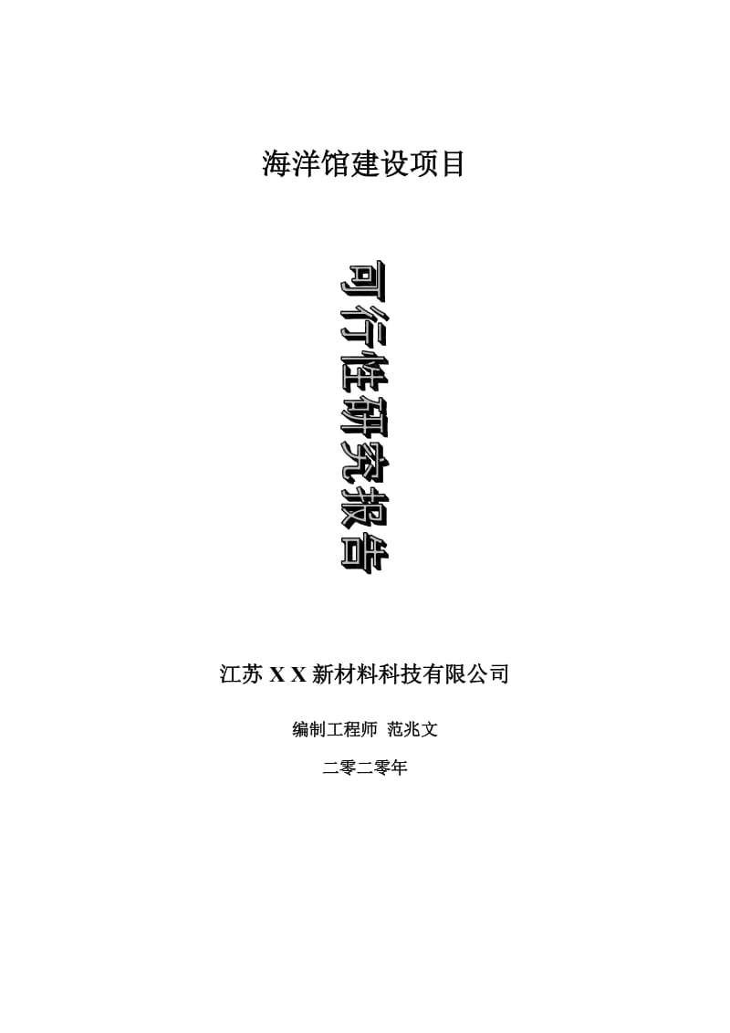 海洋馆建设项目可行性研究报告-可修改模板案例_第1页