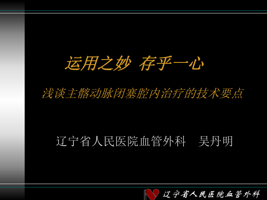 運(yùn)用之妙存乎一心淺談主髂動(dòng)脈閉塞腔內(nèi)治療的技術(shù)要點(diǎn)_第1頁(yè)