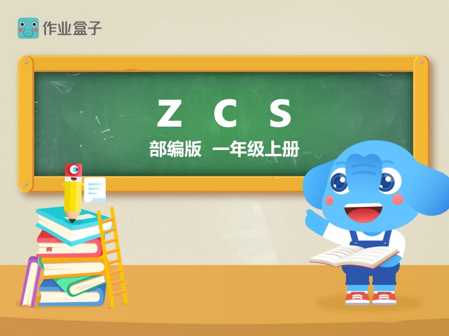 部编版一年级语文上册z-c-s_第1页