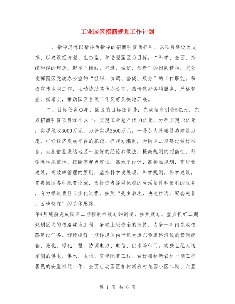 工业园区招商规划工作计划_第1页