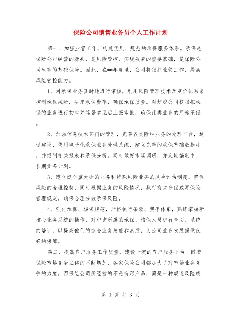 保险公司销售业务员个人工作计划_第1页