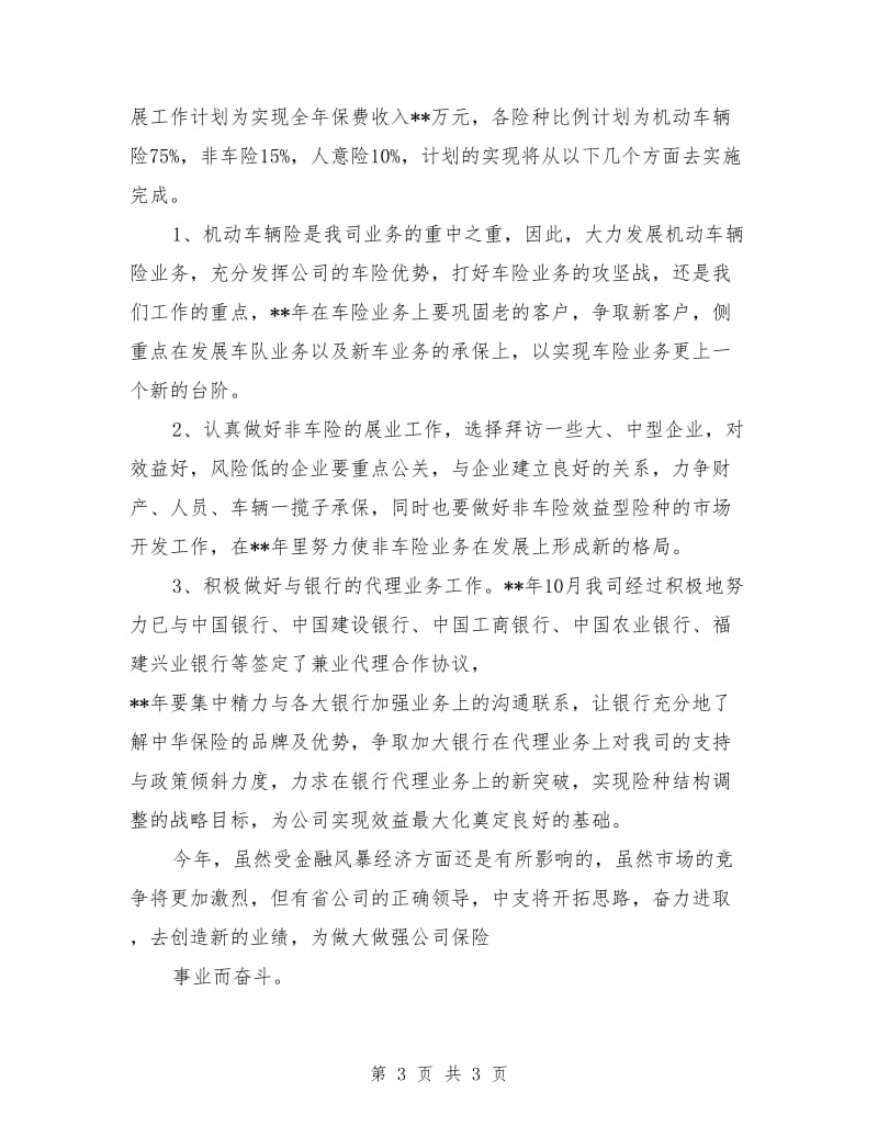 保险公司销售业务员个人工作计划_第3页