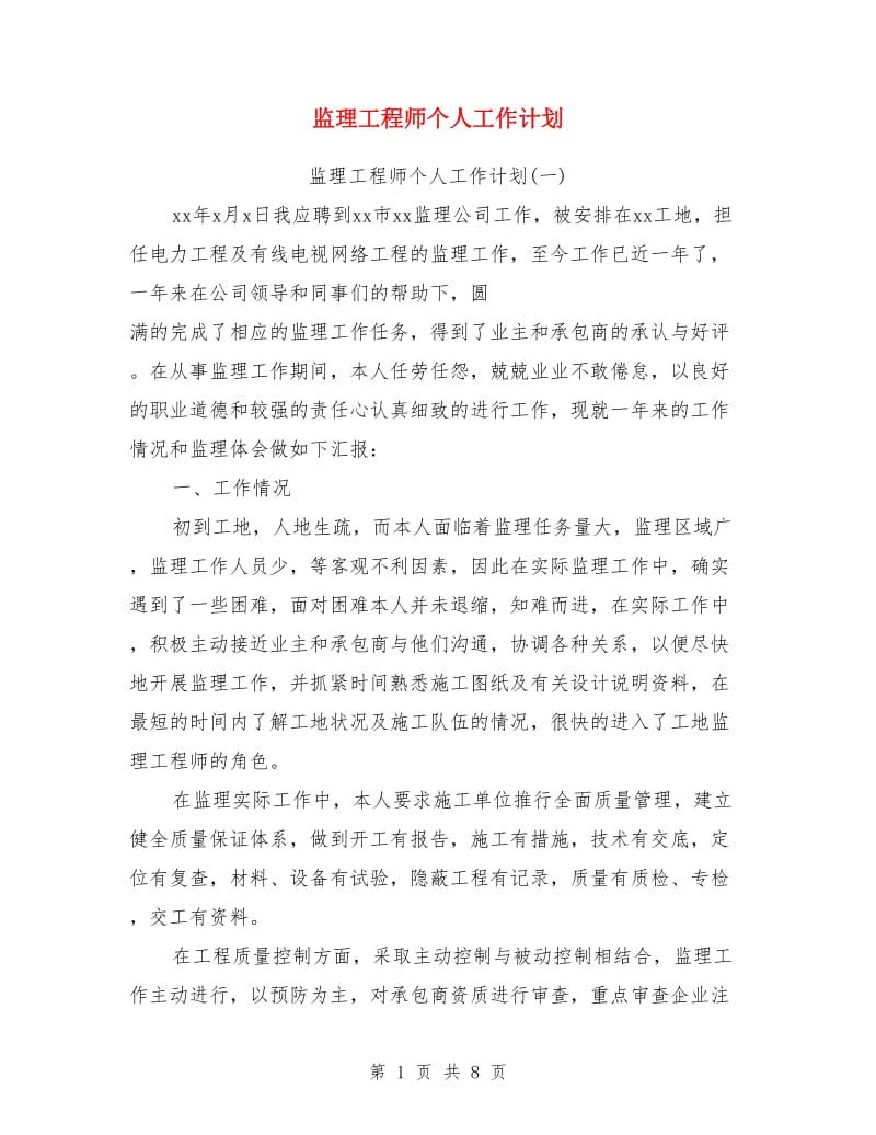 监理工程师个人工作计划_第1页