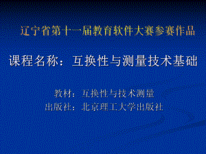 課程名稱互換性與測量技術基礎