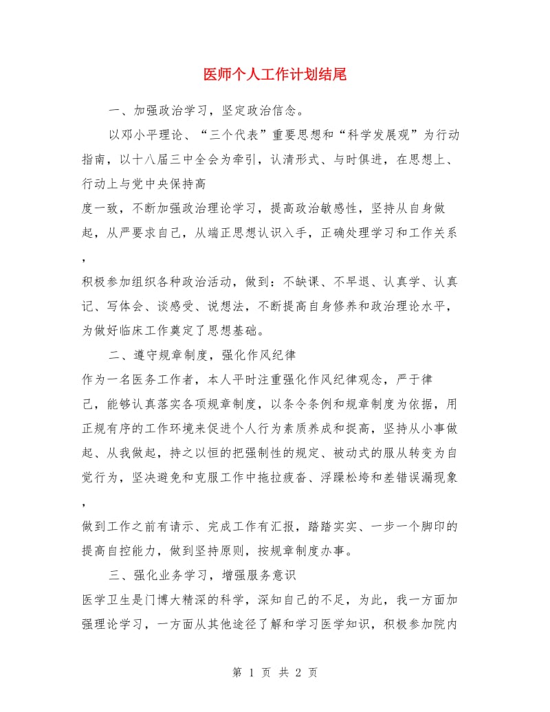 医师个人工作计划结尾_第1页