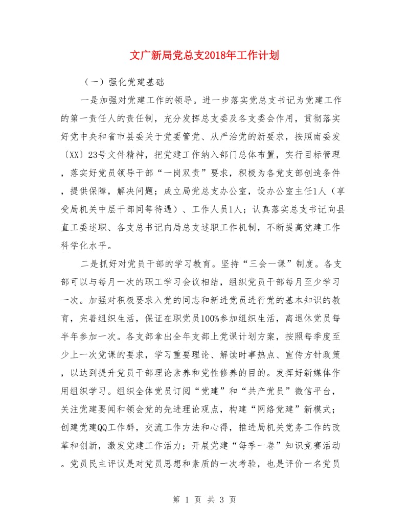 文广新局党总支2018年工作计划_第1页
