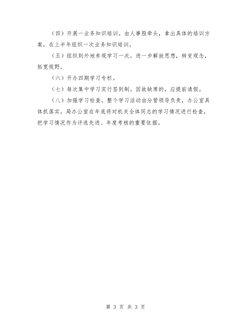 粮食系统机关学习计划_第3页