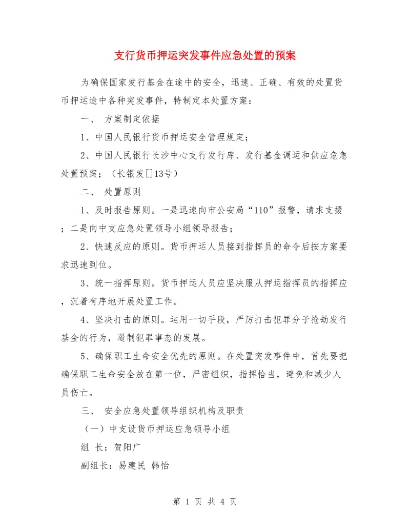 支行货币押运突发事件应急处置的预案_第1页