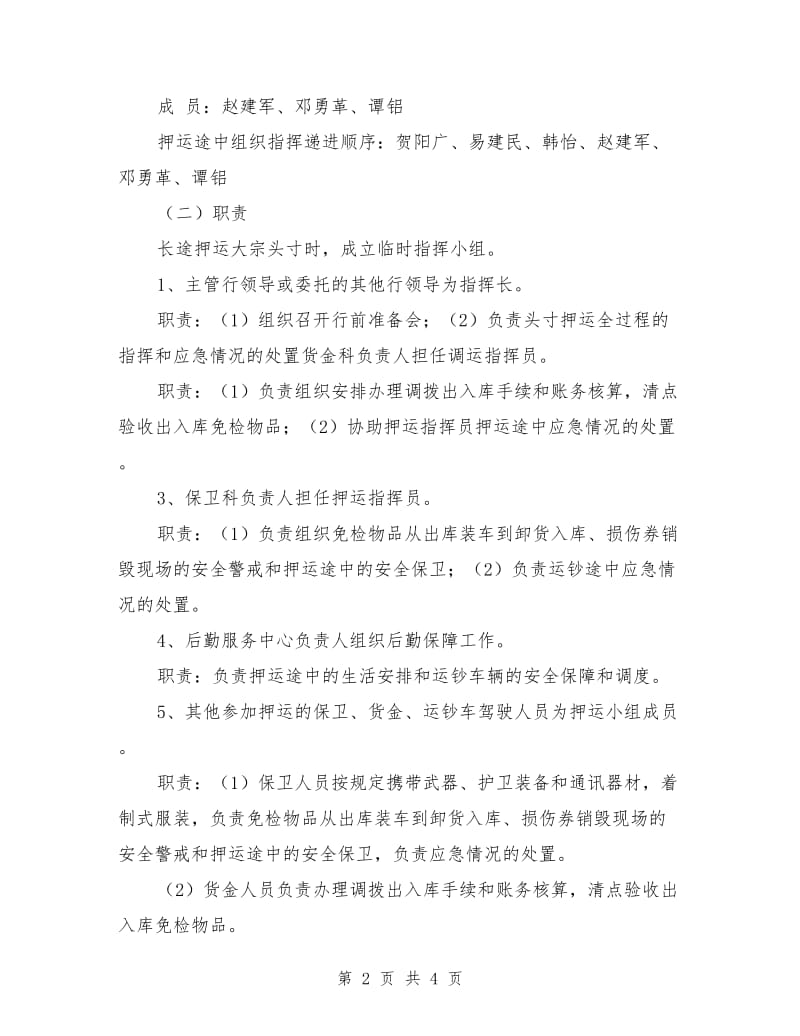 支行货币押运突发事件应急处置的预案_第2页