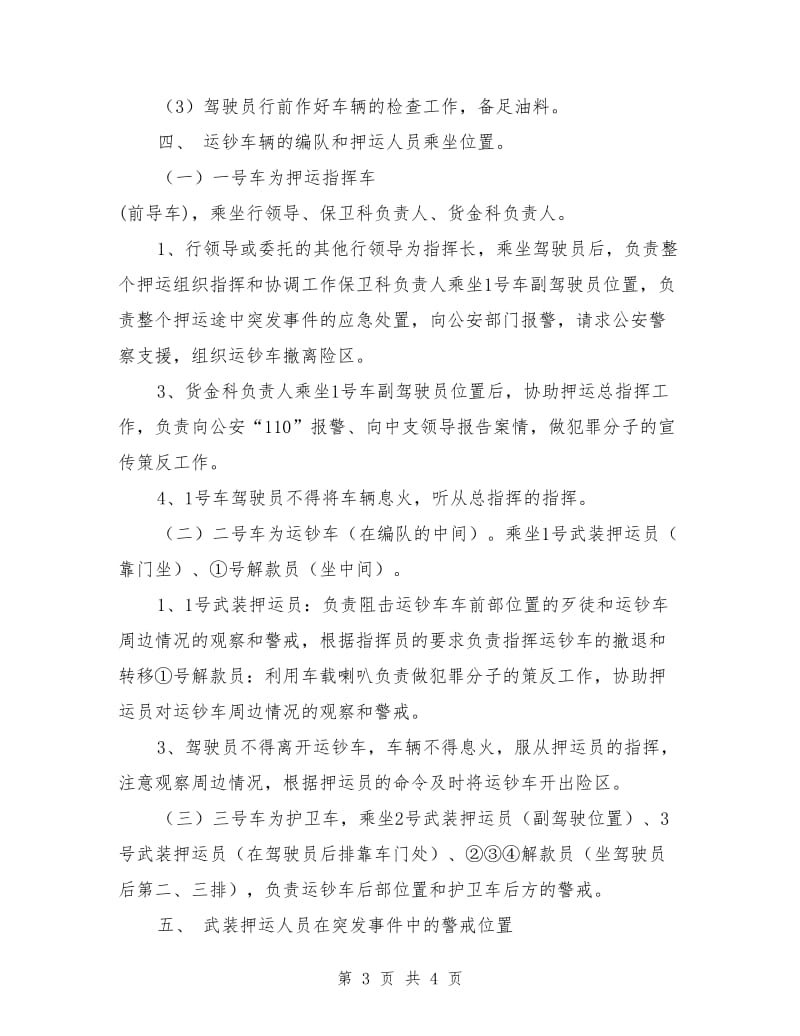 支行货币押运突发事件应急处置的预案_第3页