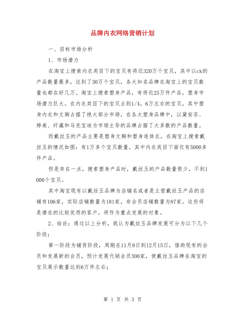 品牌内衣网络营销计划_第1页