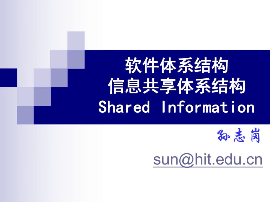 软件体系结构信息共享体系结构SharedInforma_第1页