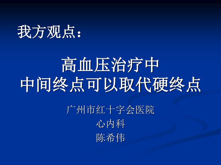 高血压治疗中中间终点可以取代硬终点_第1页