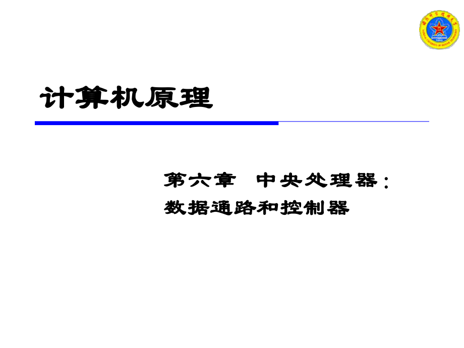 計算機原理 中央處理器：數(shù)據通路和控制器_第1頁