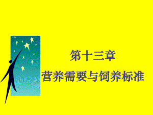 營(yíng)養(yǎng)需要與飼養(yǎng)標(biāo)準(zhǔn)