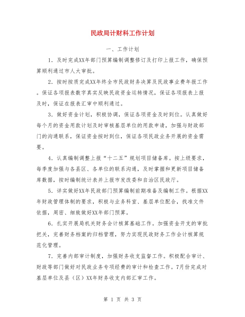 民政局计财科工作计划_第1页