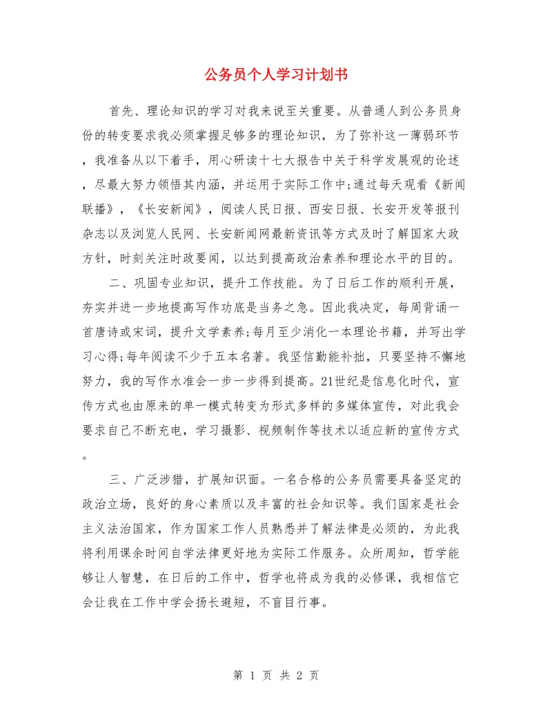 公务员个人学习计划书_第1页