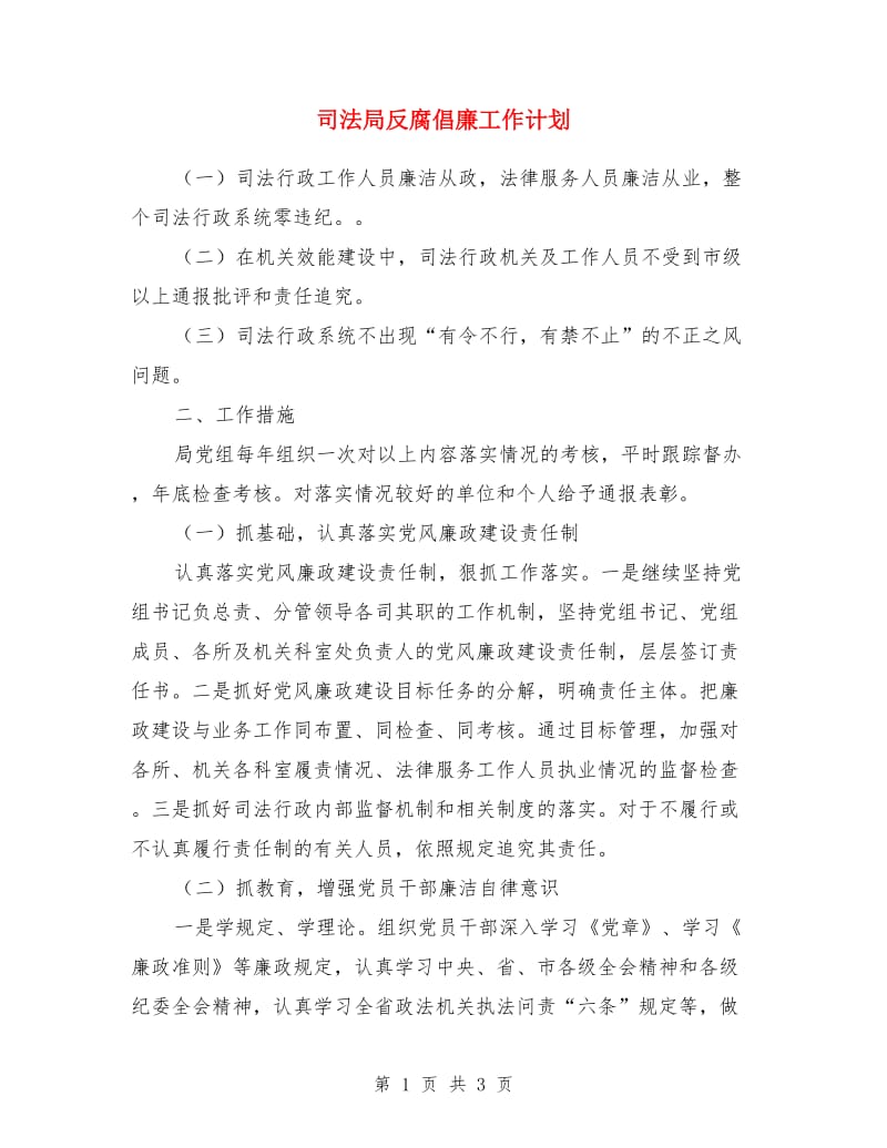 司法局反腐倡廉工作计划_第1页