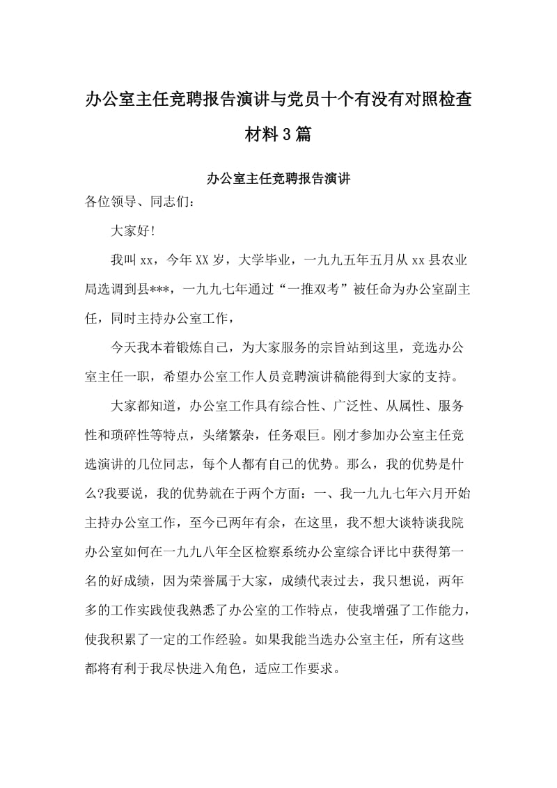 办公室主任竞聘报告演讲与党员十个有没有对照检查材料3篇_第1页