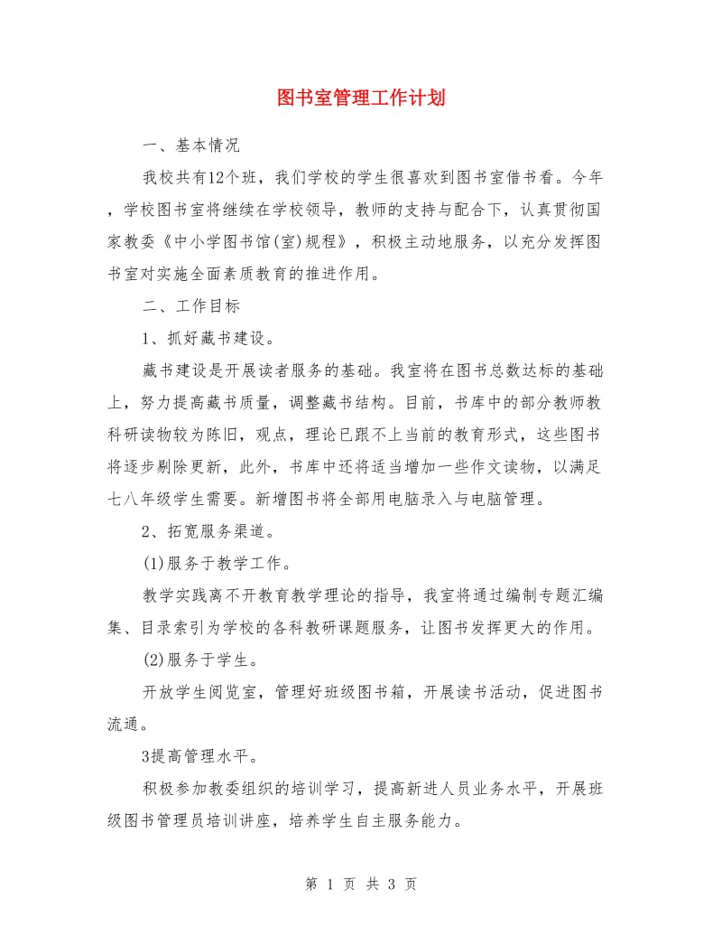 图书室管理工作计划_第1页