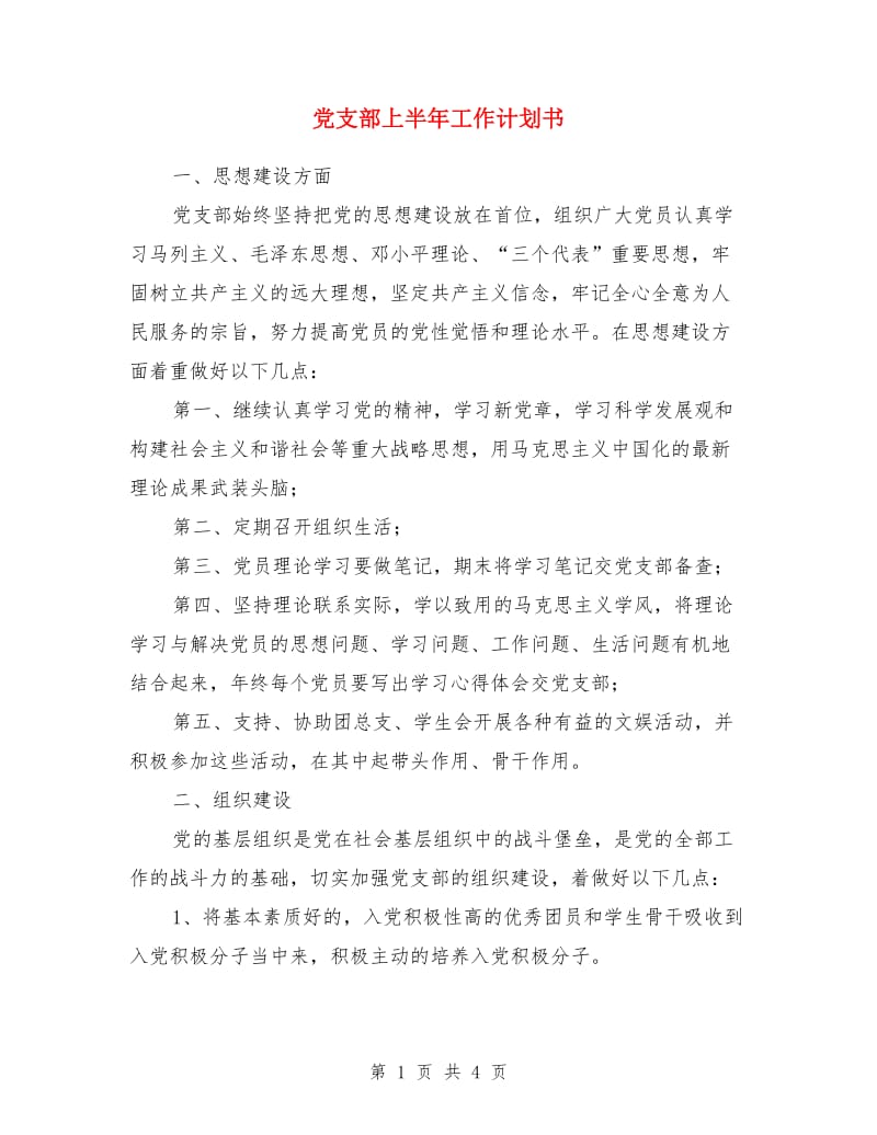 党支部上半年工作计划书_第1页