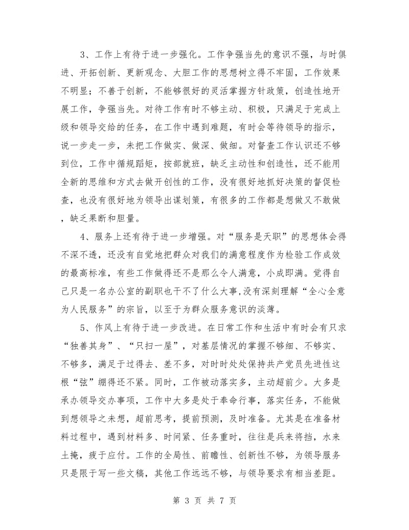 县委办副主任个人整改方案_第3页