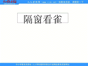 鄂教版五年級下冊隔窗看雀2課件