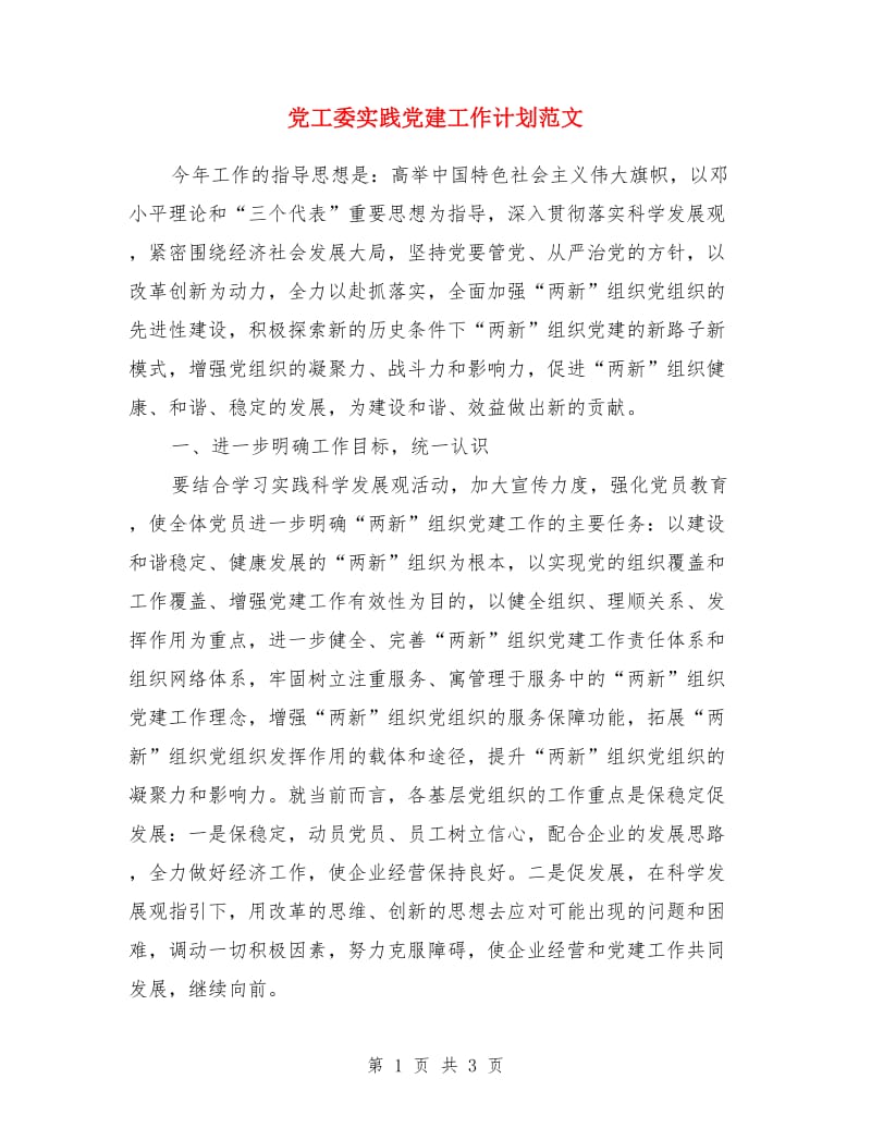 党工委实践党建工作计划范文_第1页