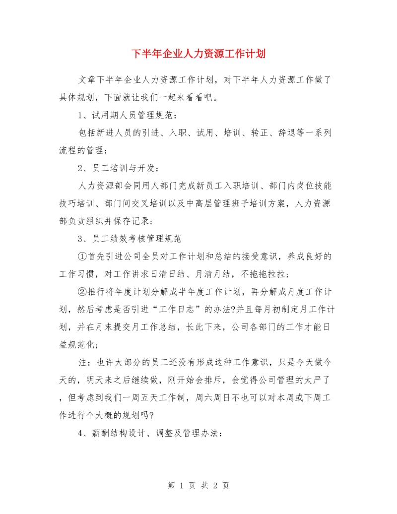 下半年企业人力资源工作计划_第1页