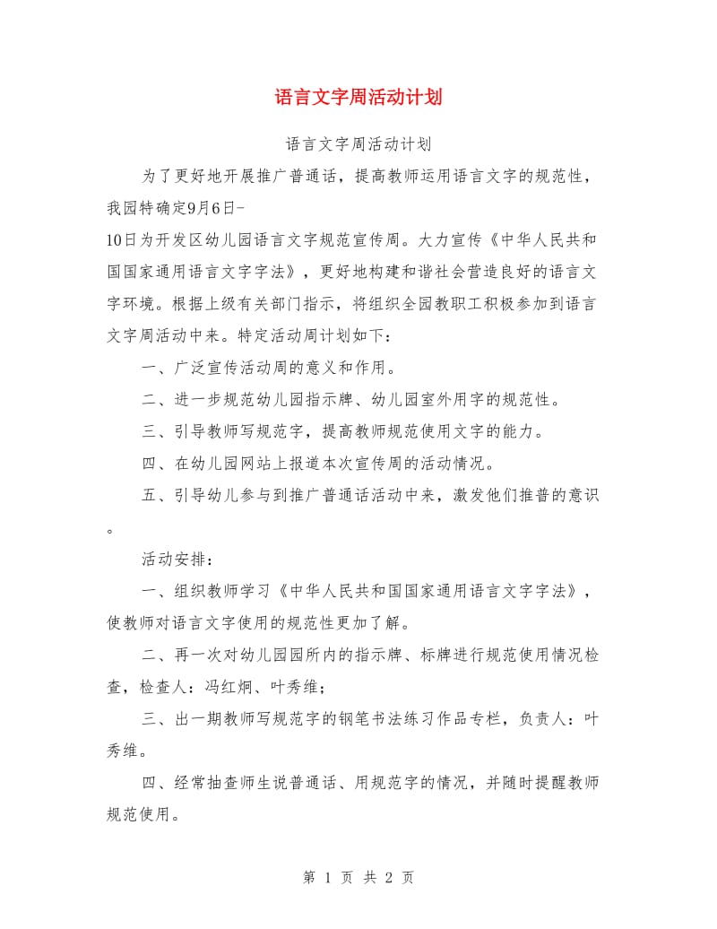 语言文字周活动计划_第1页