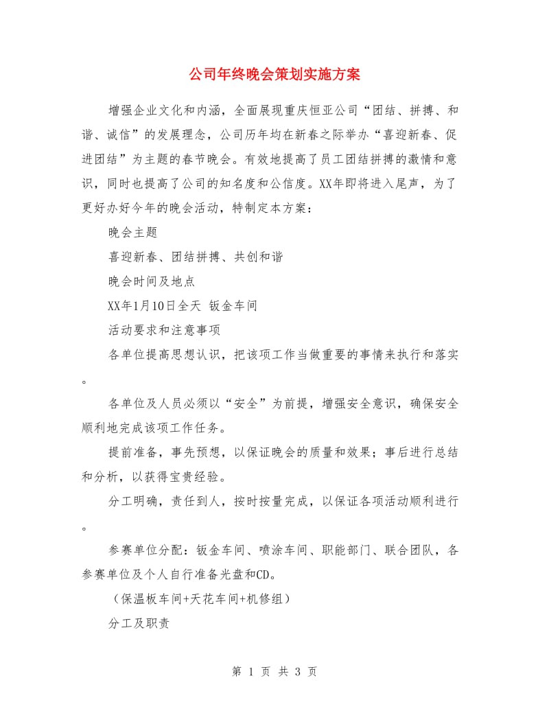 公司年终晚会策划实施方案_第1页