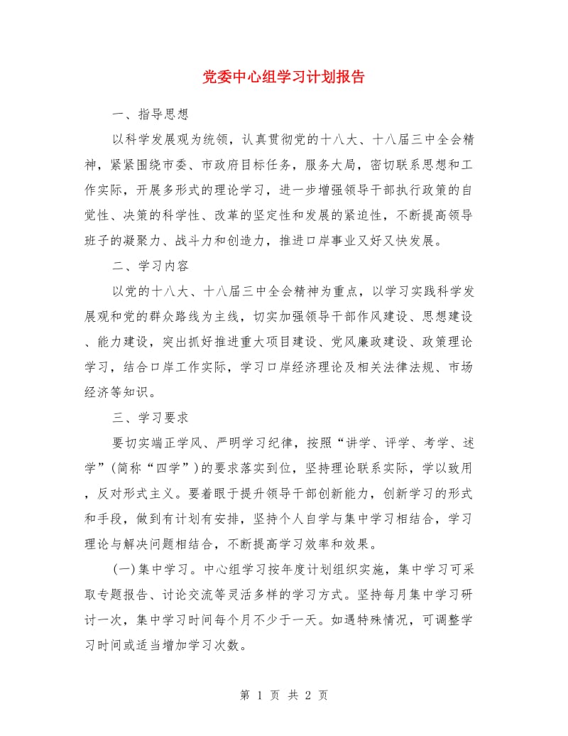 党委中心组学习计划报告_第1页