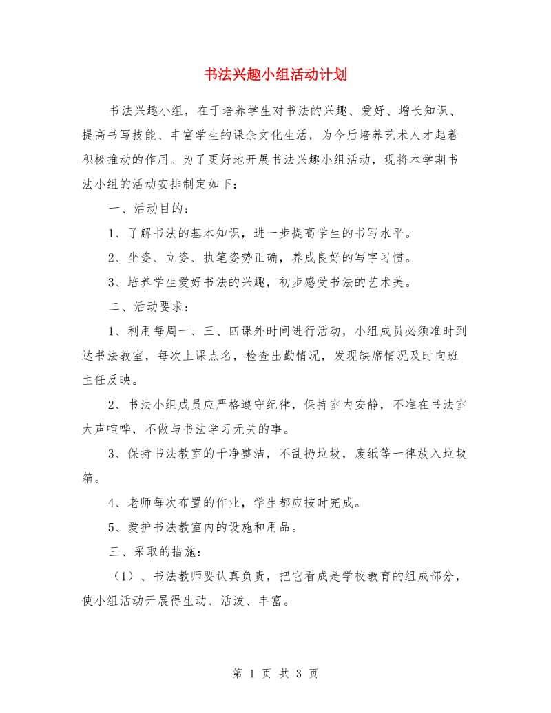 书法兴趣小组活动计划_第1页